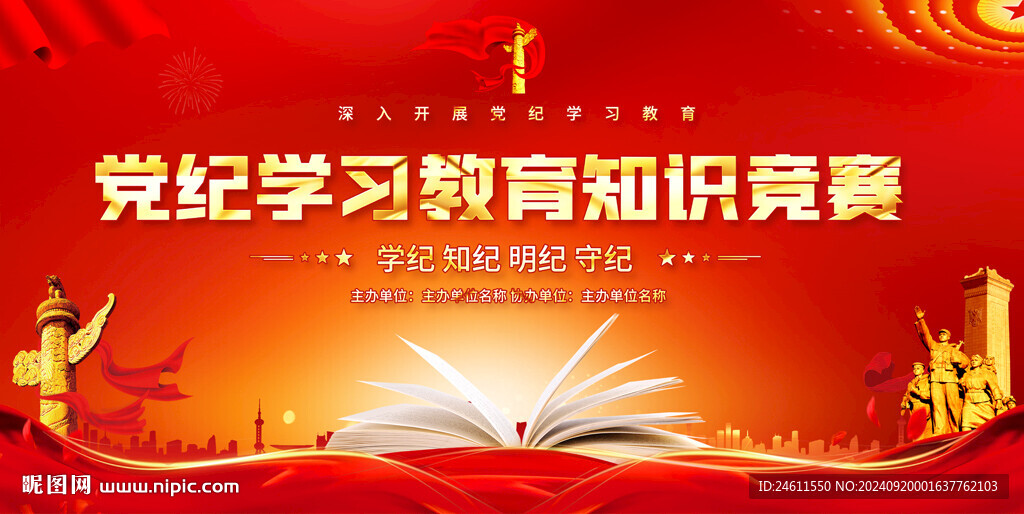 党纪知识竞赛背景