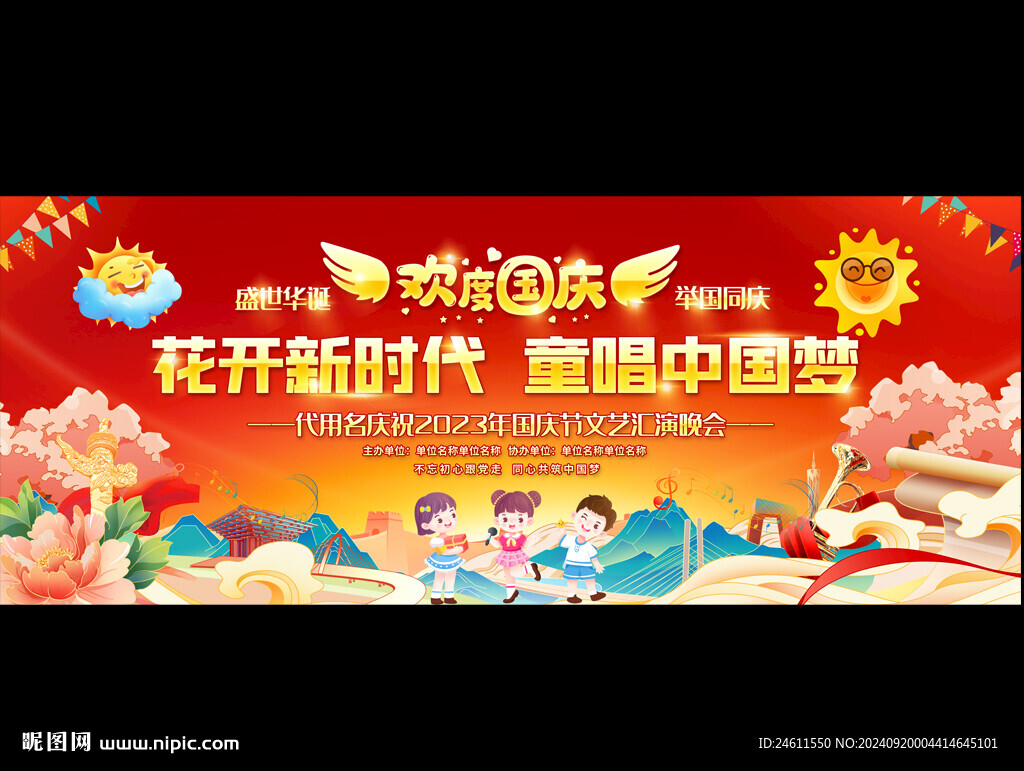 幼儿园小学国庆背景