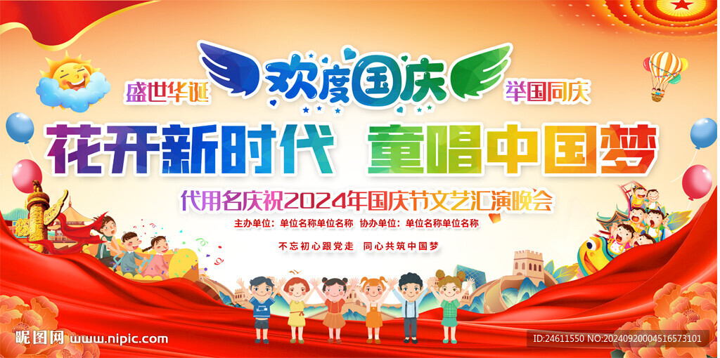 幼儿园小学国庆节活动背景