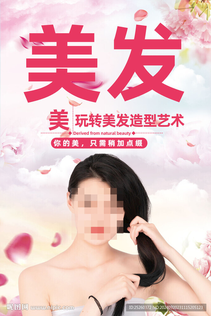美发