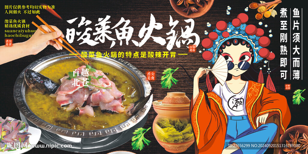 酸菜鱼火锅