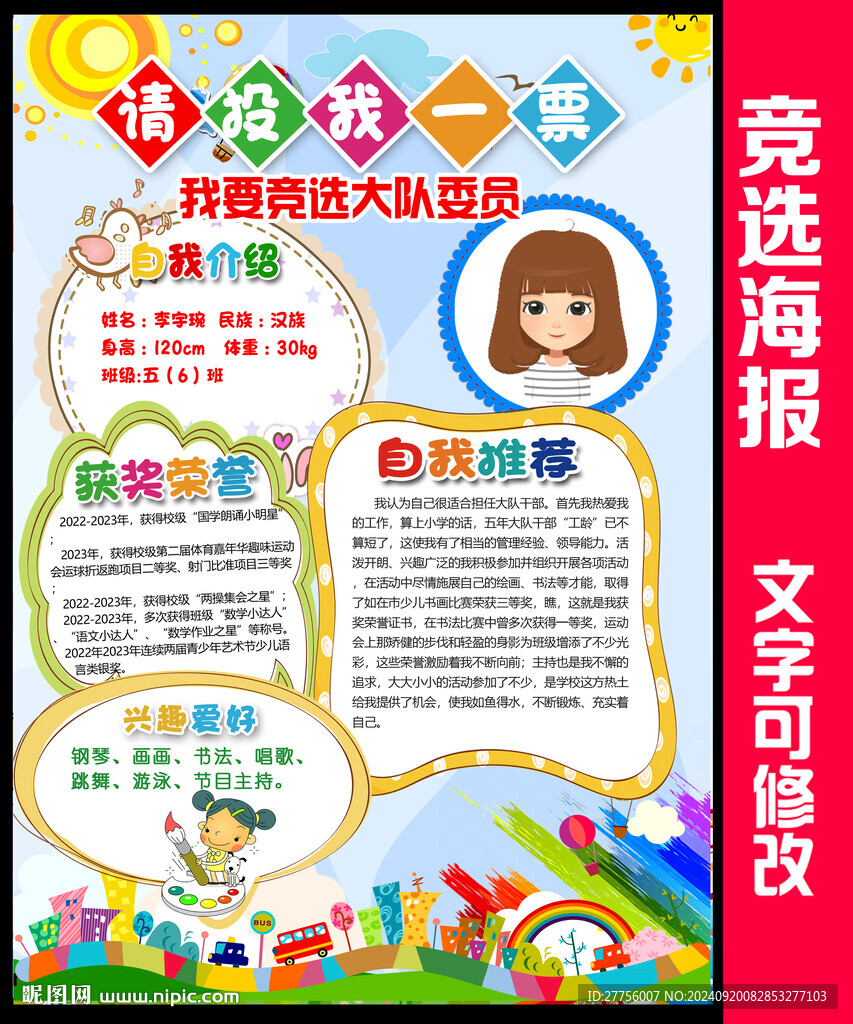 大队委竞选海报