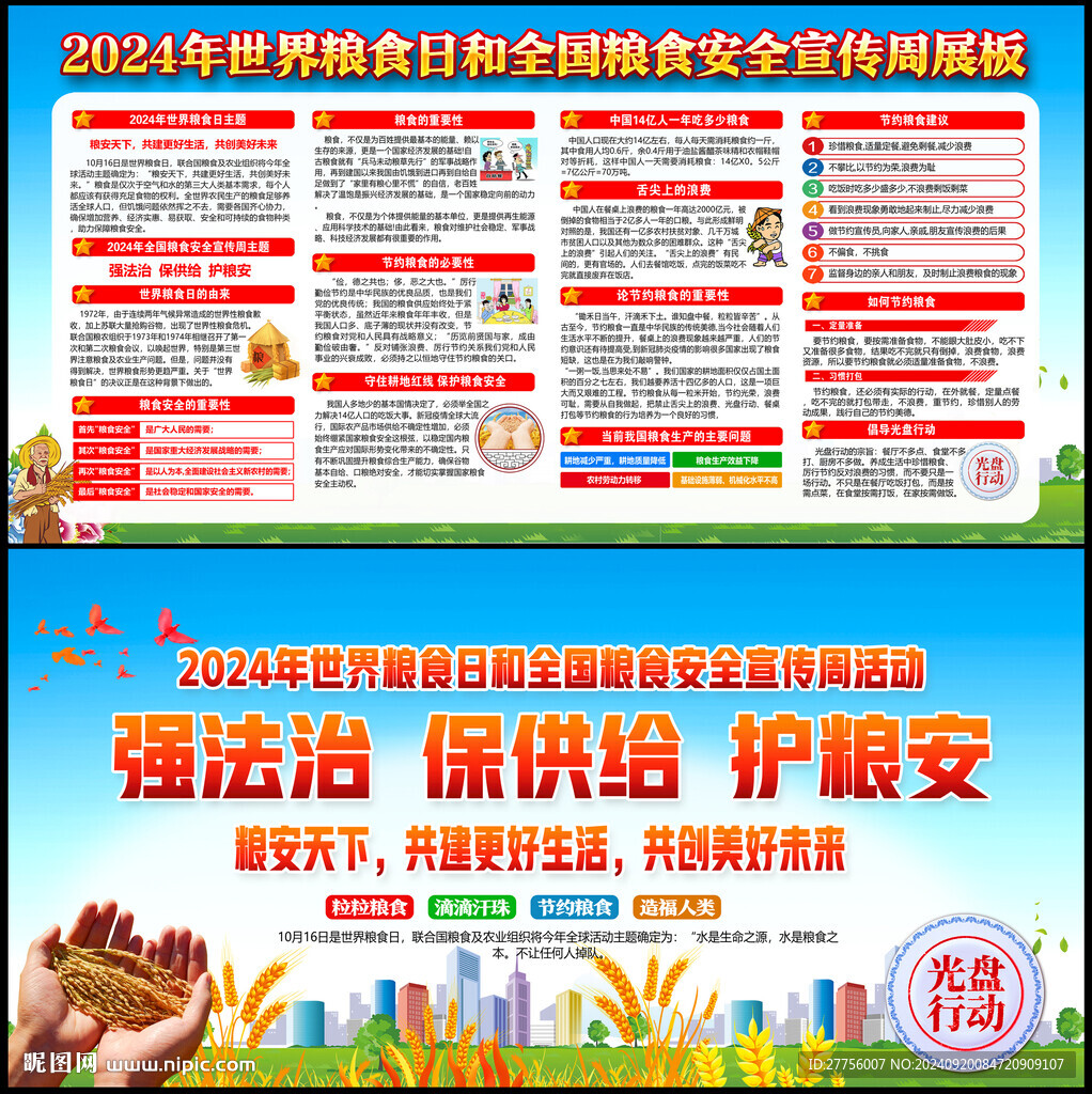 全国粮食宣传周
