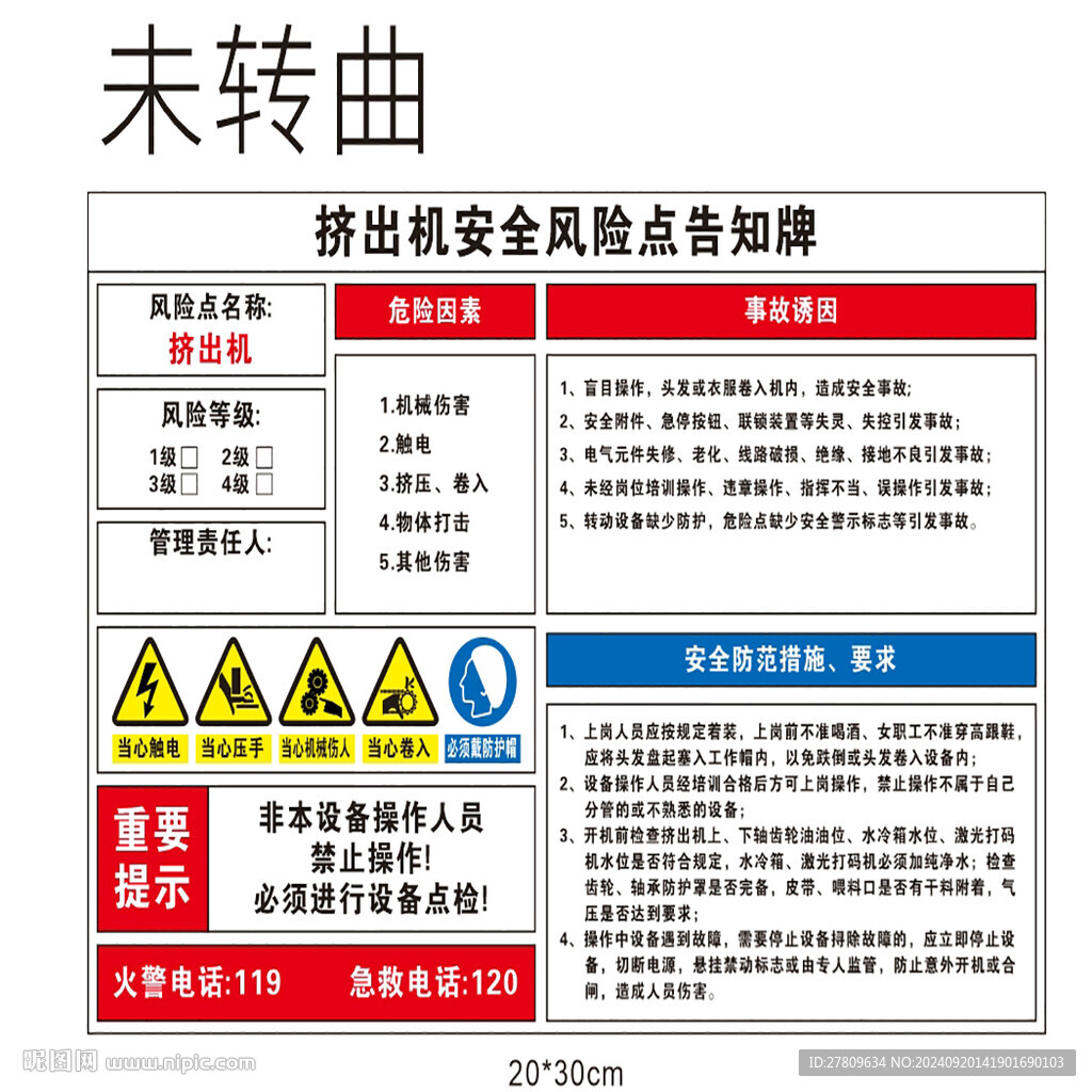 挤出机安全风险告知