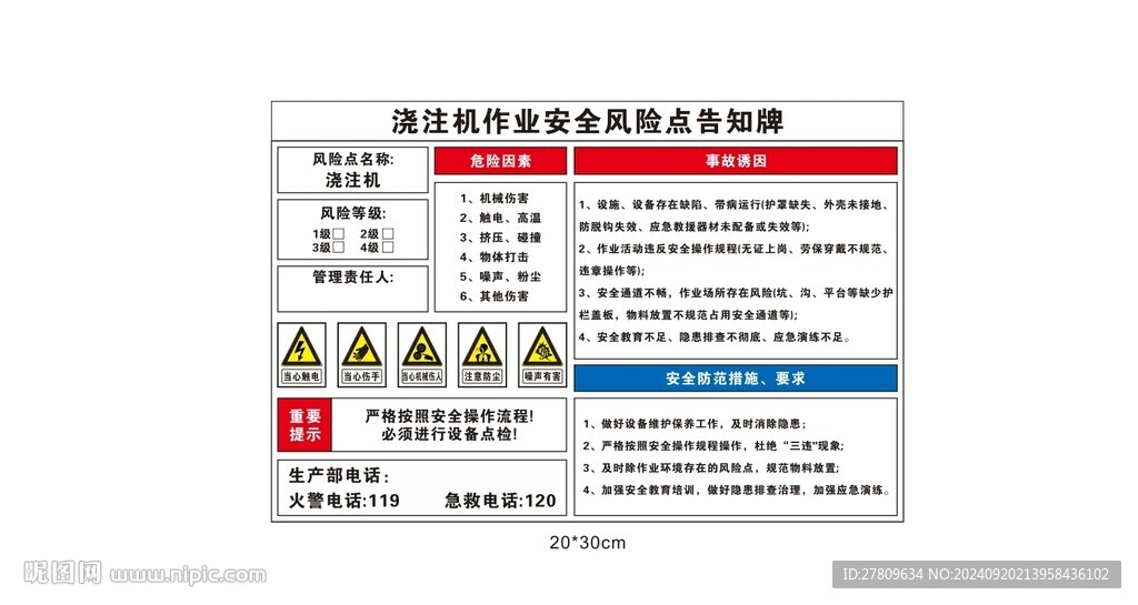 浇注机安全告知卡