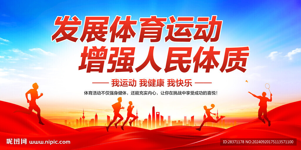 发展体育运动