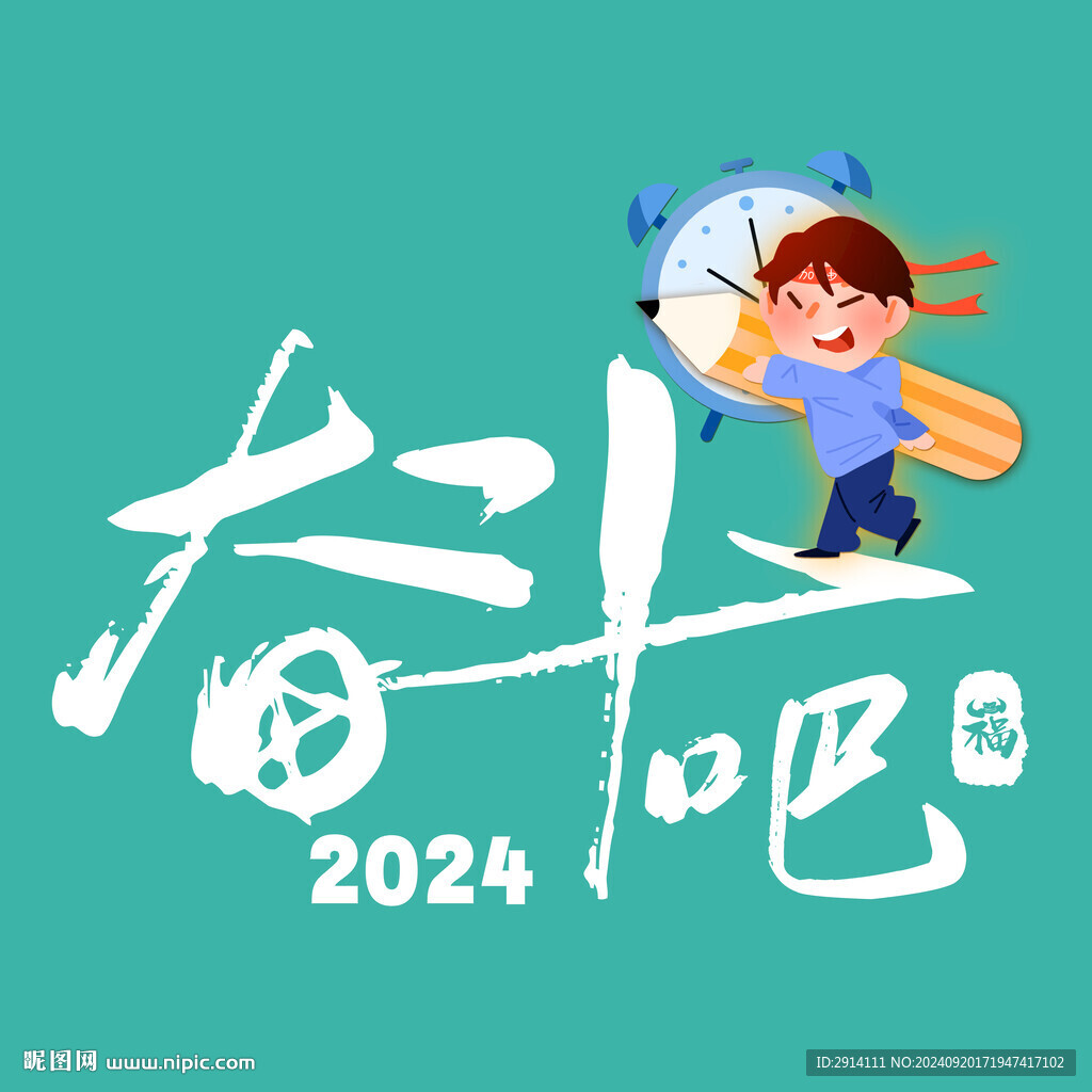奋斗吧
