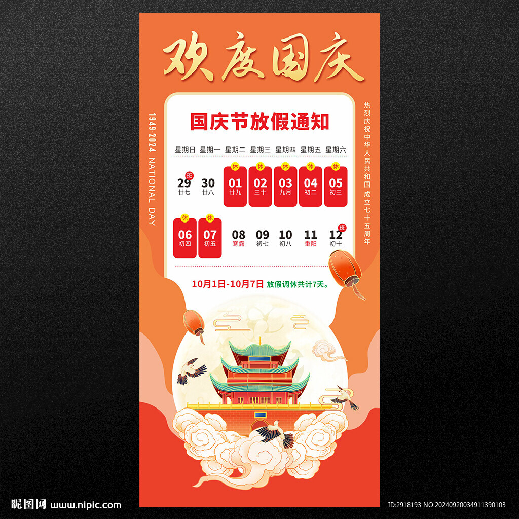国庆节放假通知