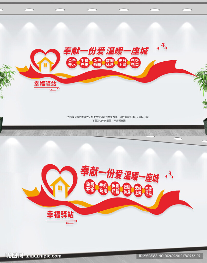 幸福驿站形象墙