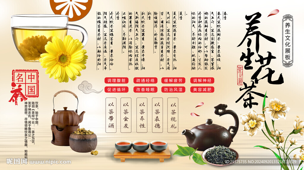 养生花茶背景墙
