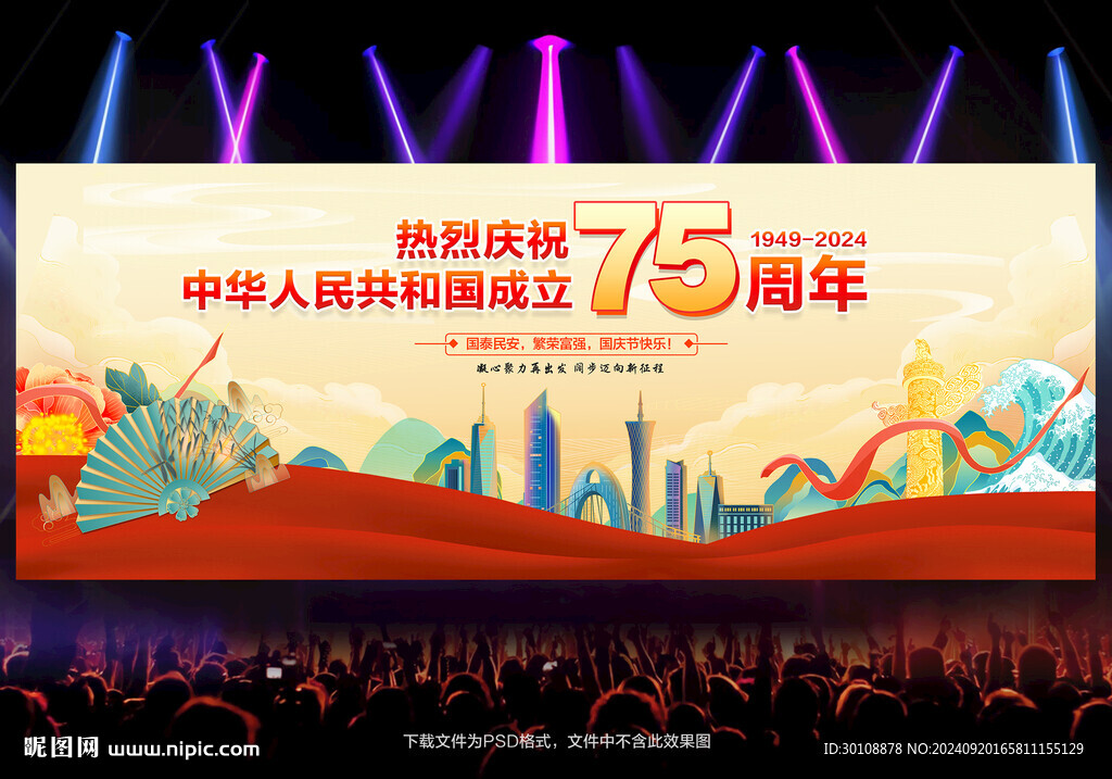 国庆75周年
