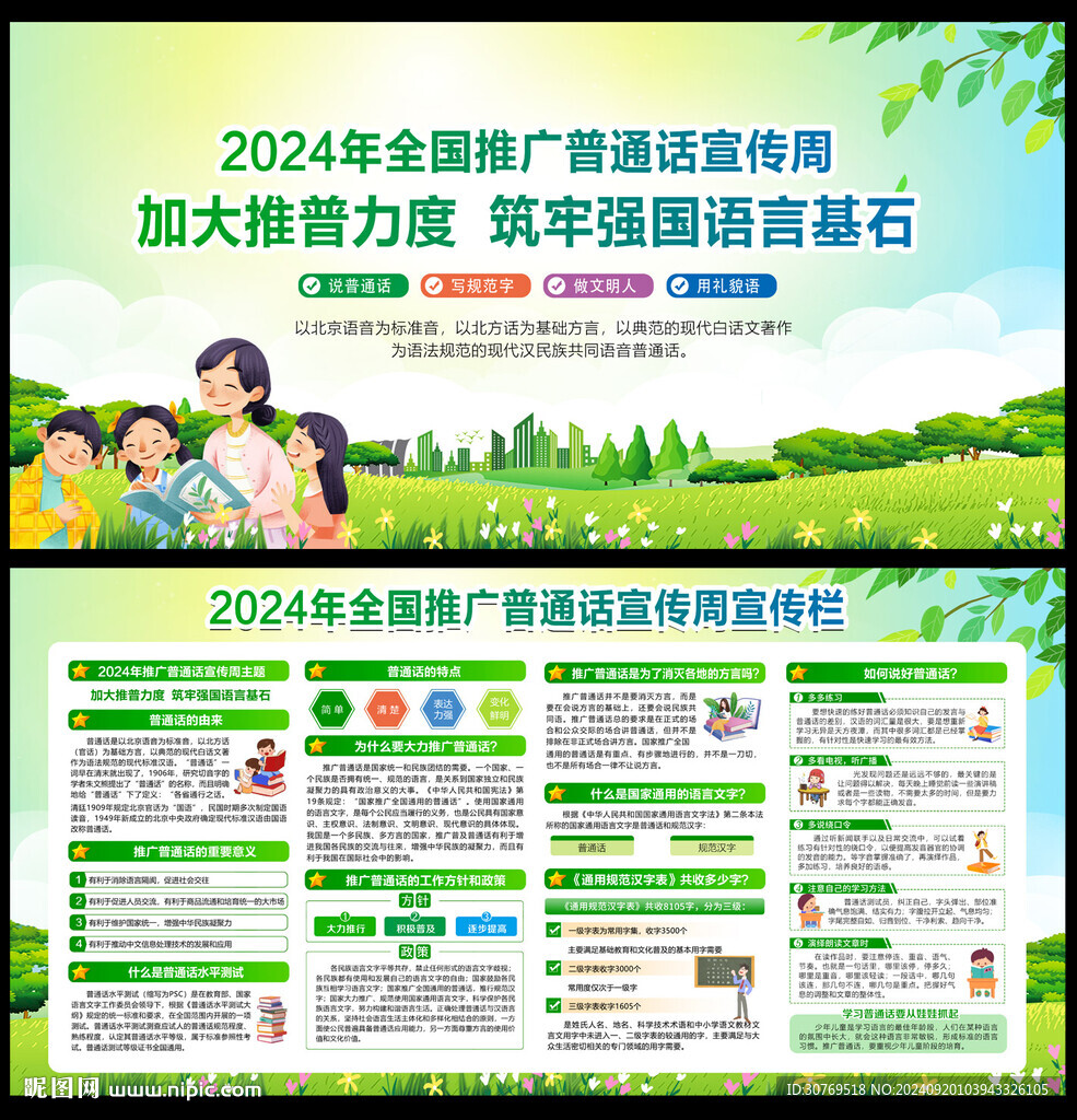 2024年全国推广普通话宣传周