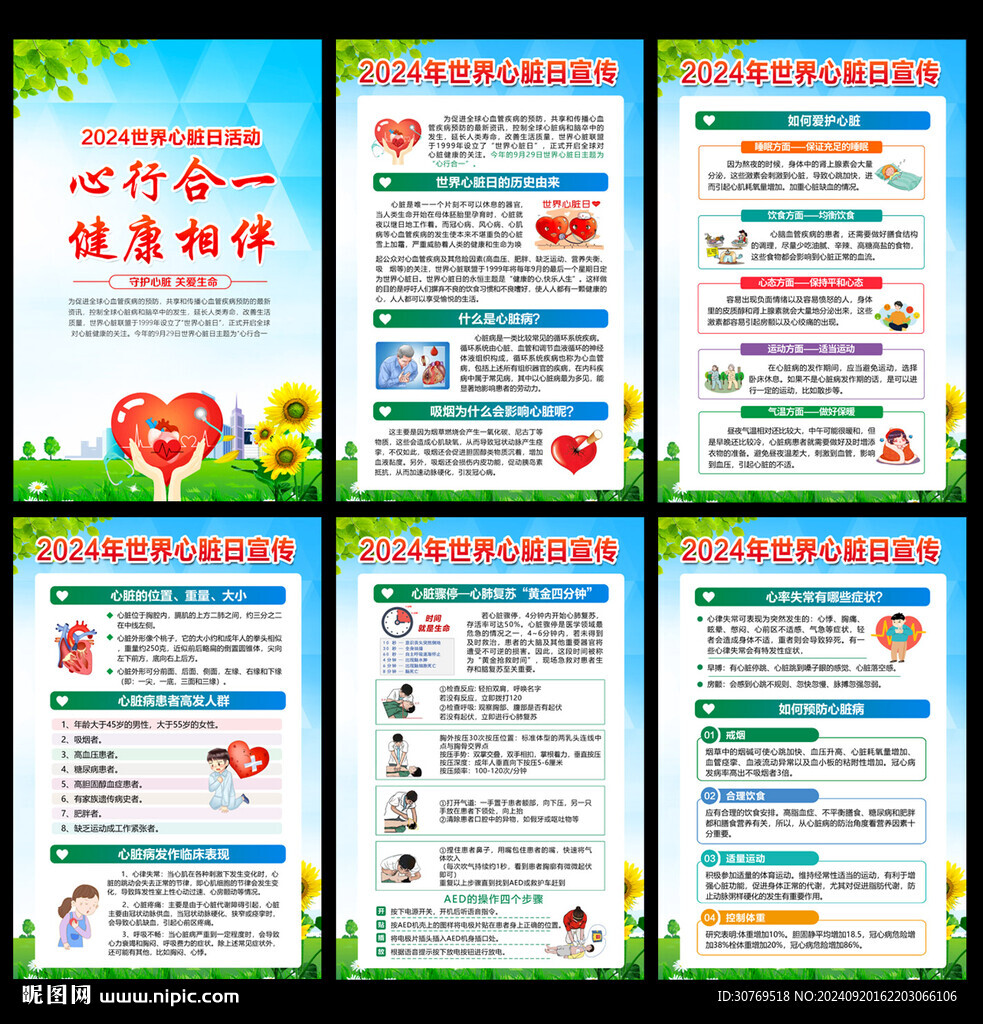 2024年世界心脏日挂图