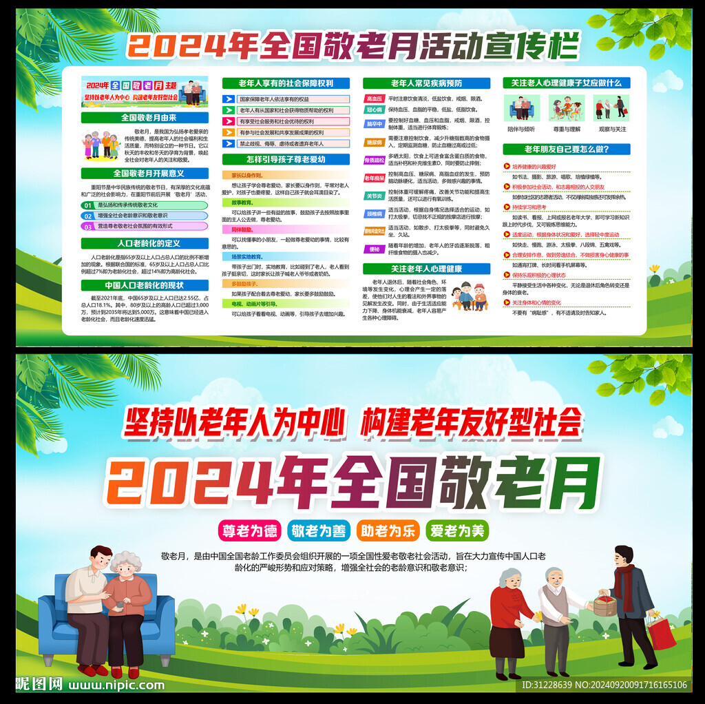 2024全国敬老月展板