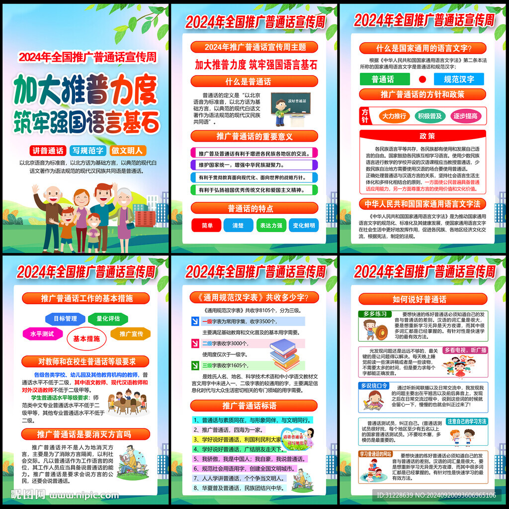 全国推广普通话宣传周