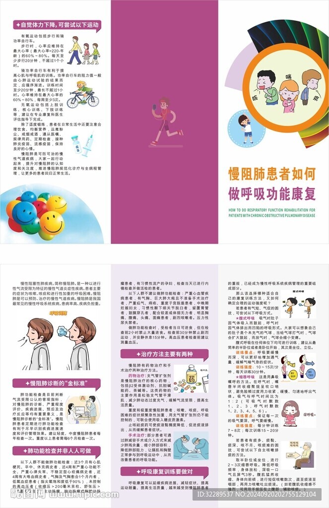 慢阻肺如何做呼吸功能康复折页