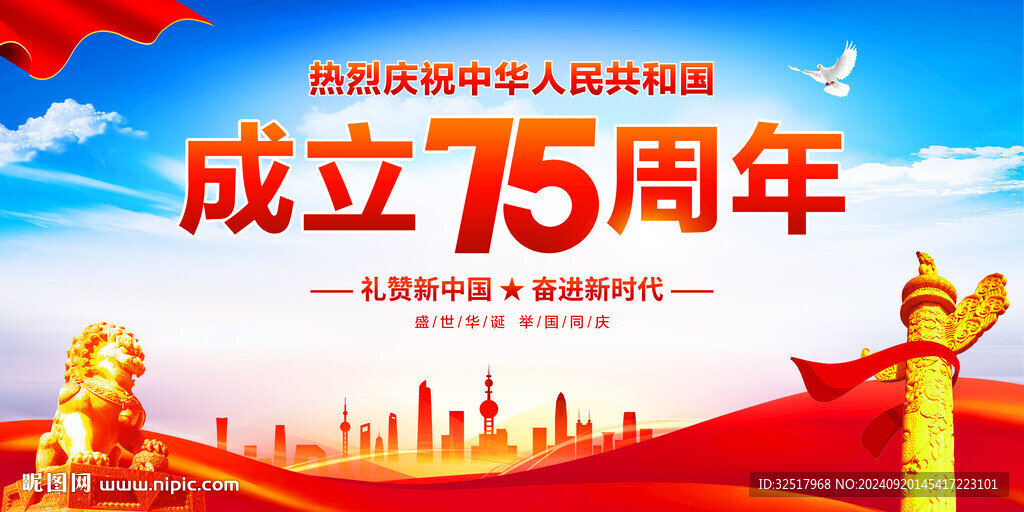 国庆75周年