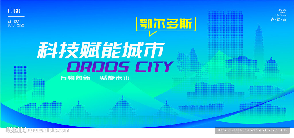 智能鄂尔多斯