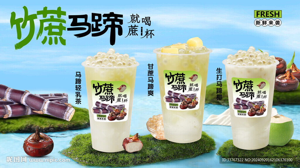 甘蔗马蹄奶茶系列海报宣传图