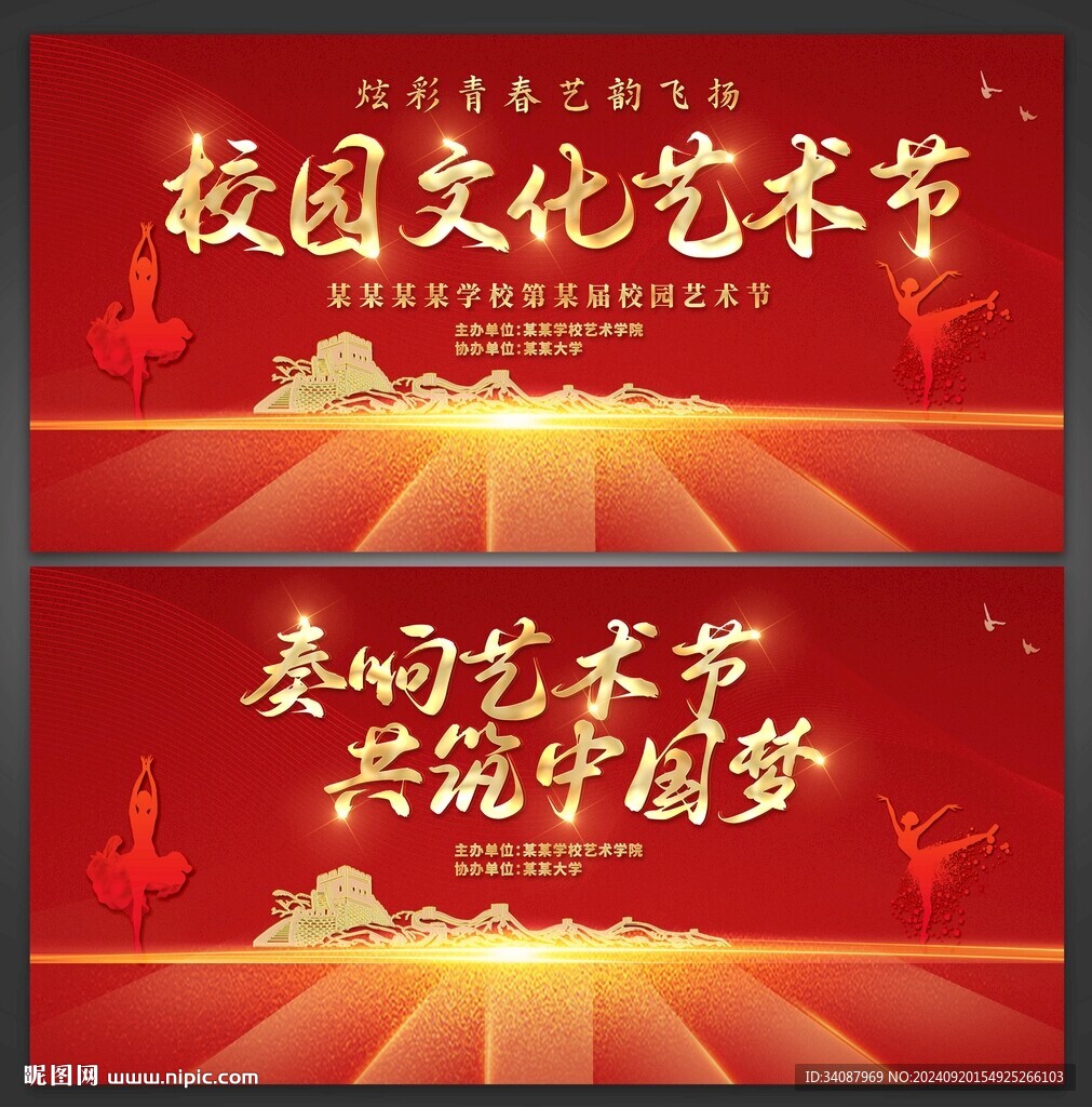 校园艺术节