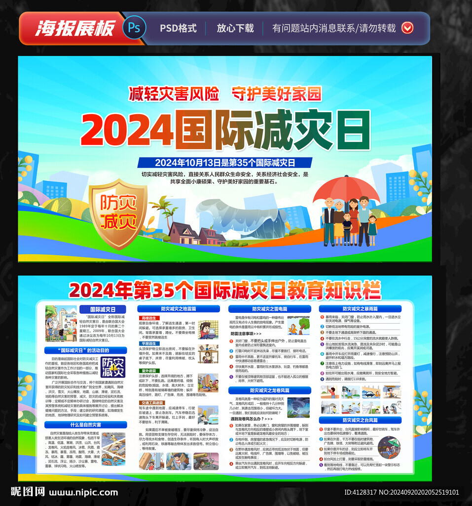 2024国际减灾日