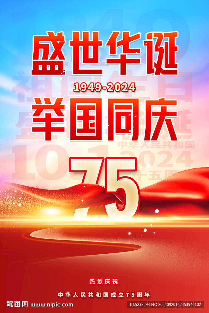 国庆75周年