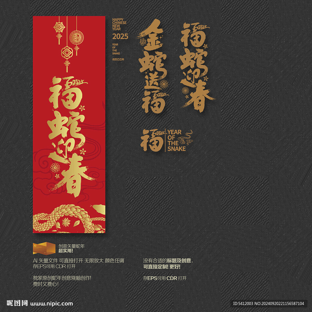 金蛇送福 福蛇迎春