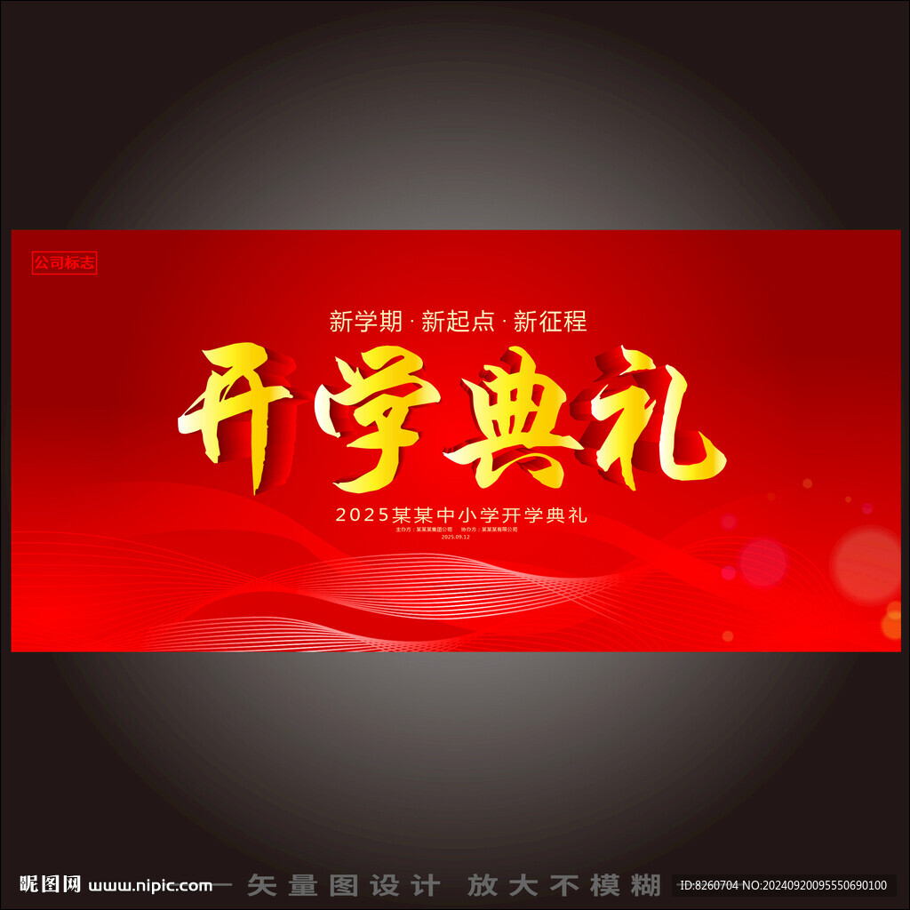 开学典礼