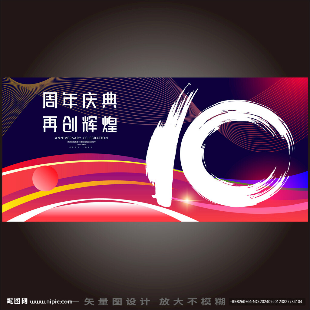 10周年