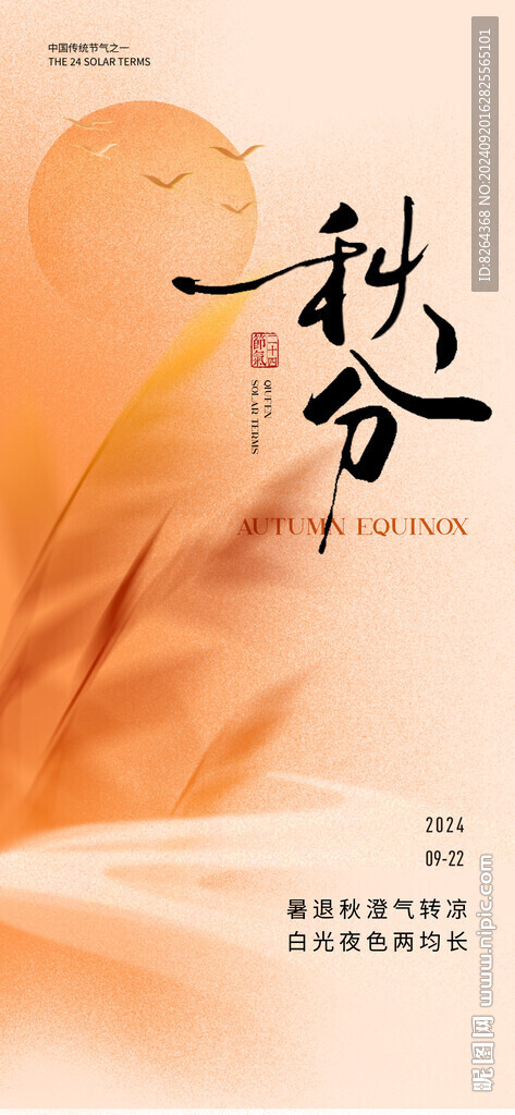 秋分海报