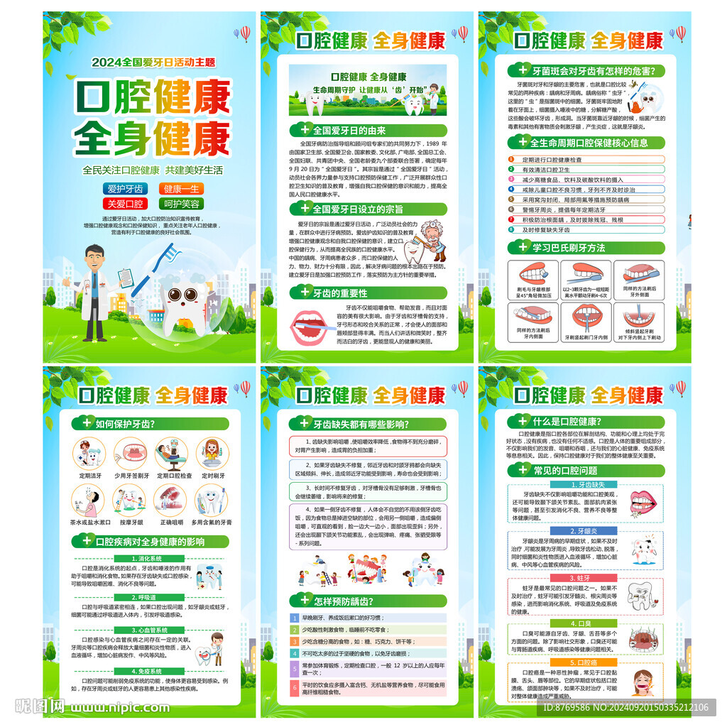 2024年全国爱牙日