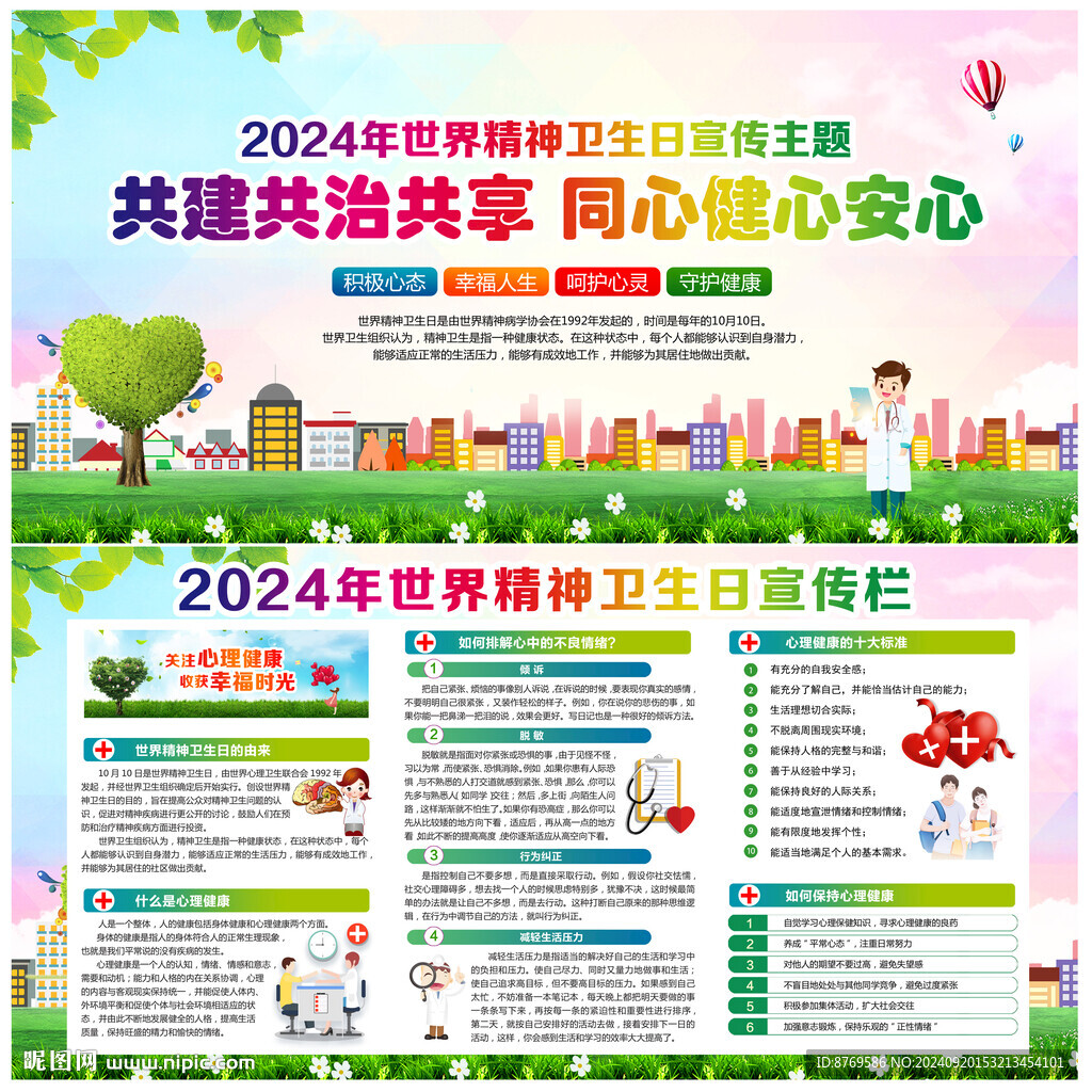 世界精神卫生日