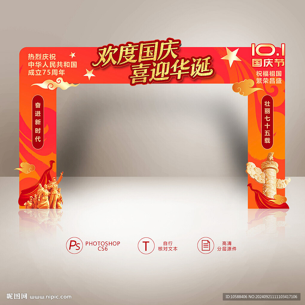 欢度国庆拱门
