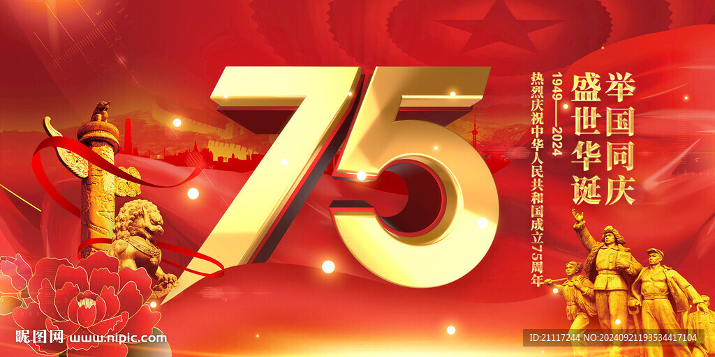 国庆75周年