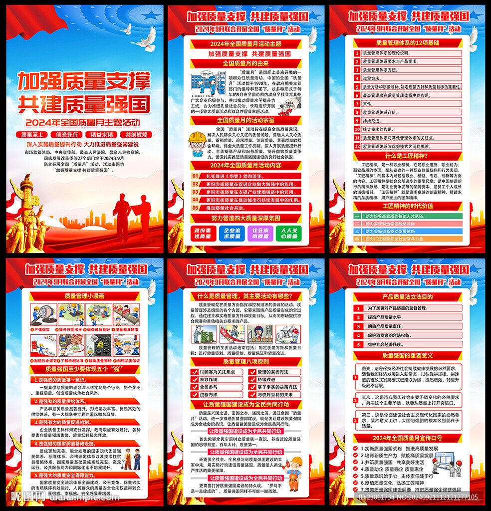 全国质量月