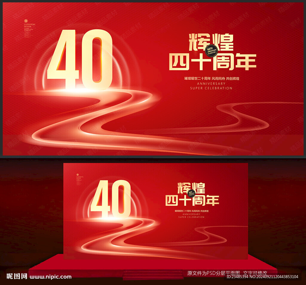 40周年庆