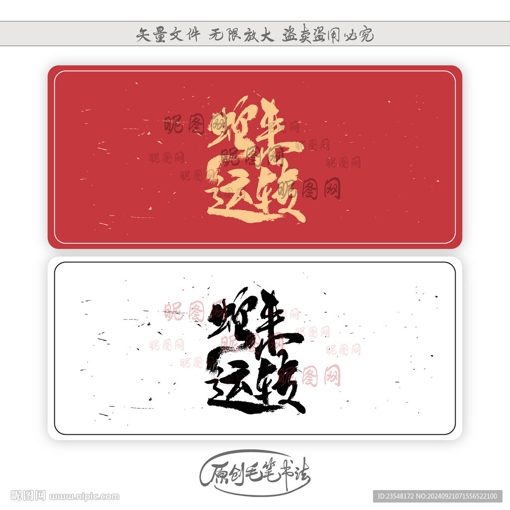 蛇来运转