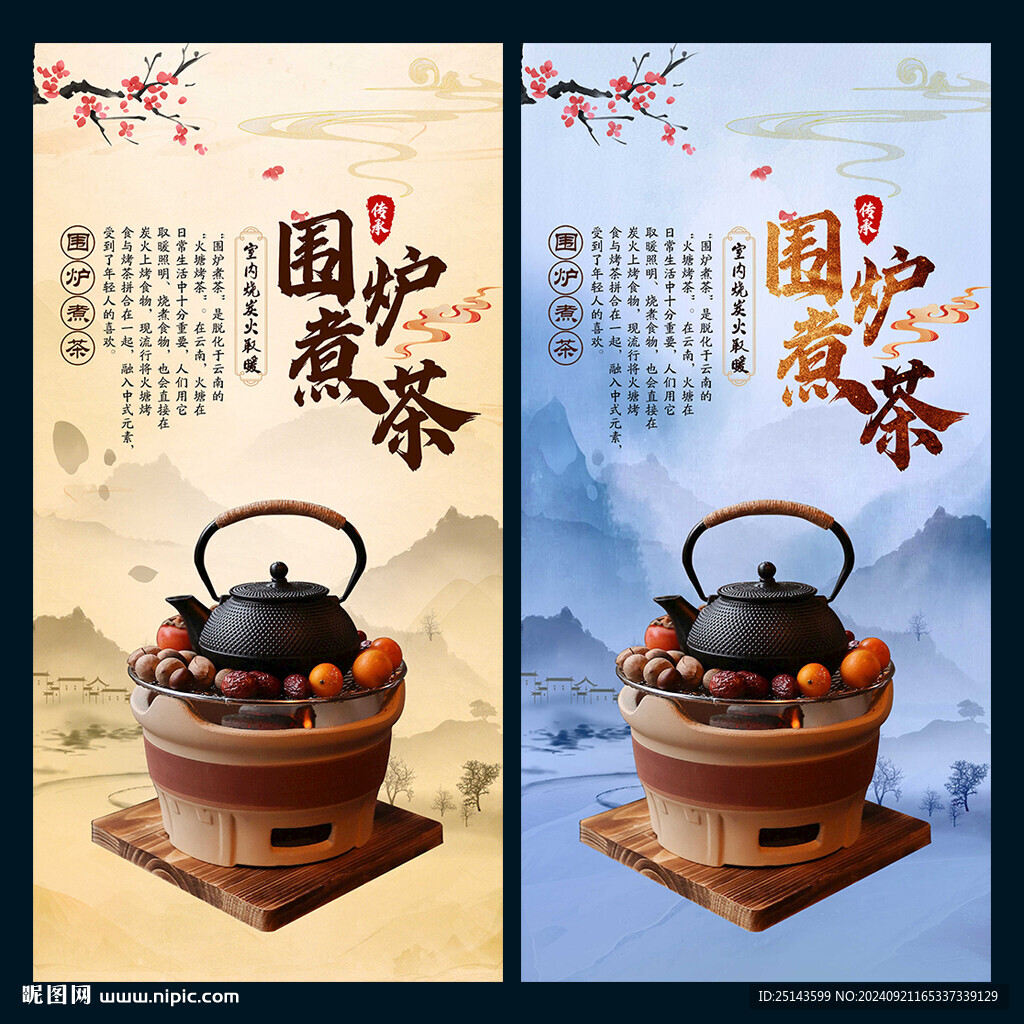 围炉煮茶