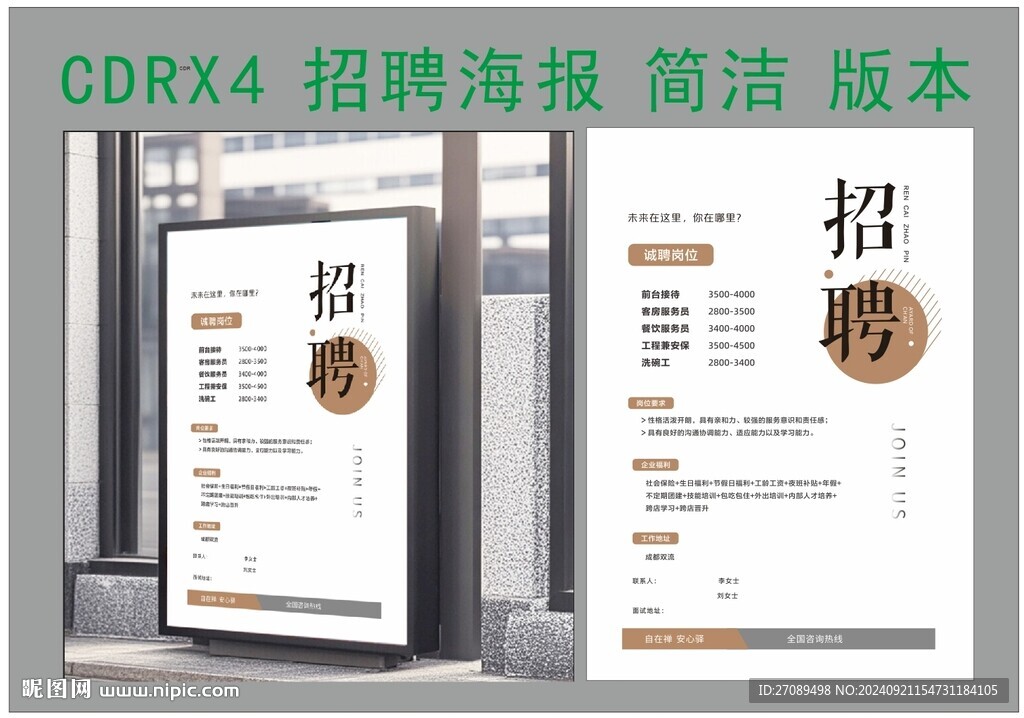 招聘海报