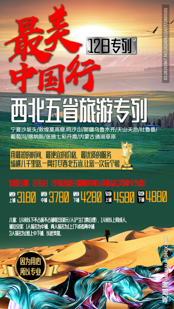 西北旅游手机海报