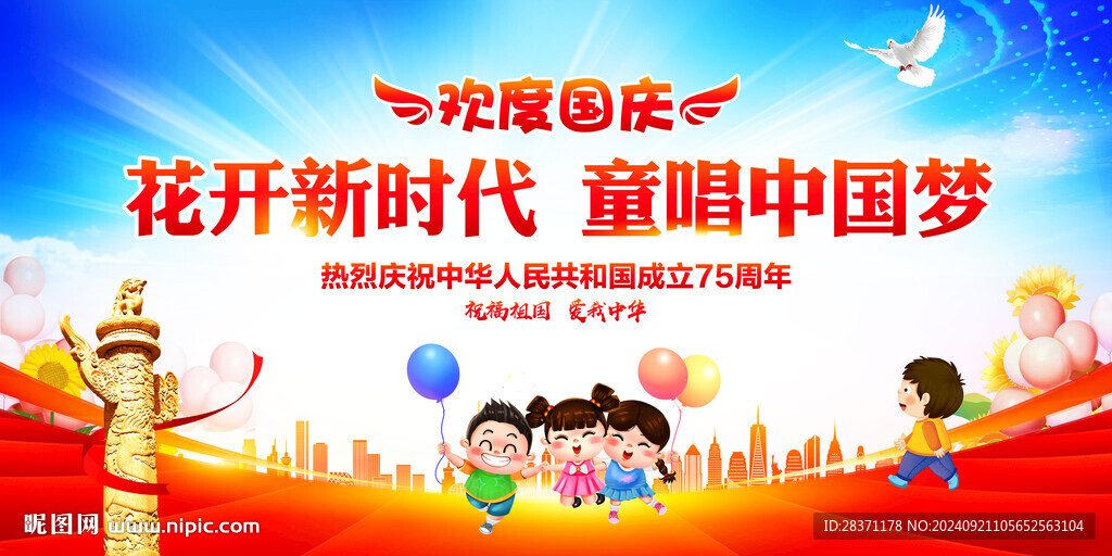 幼儿园小学国庆活动背景