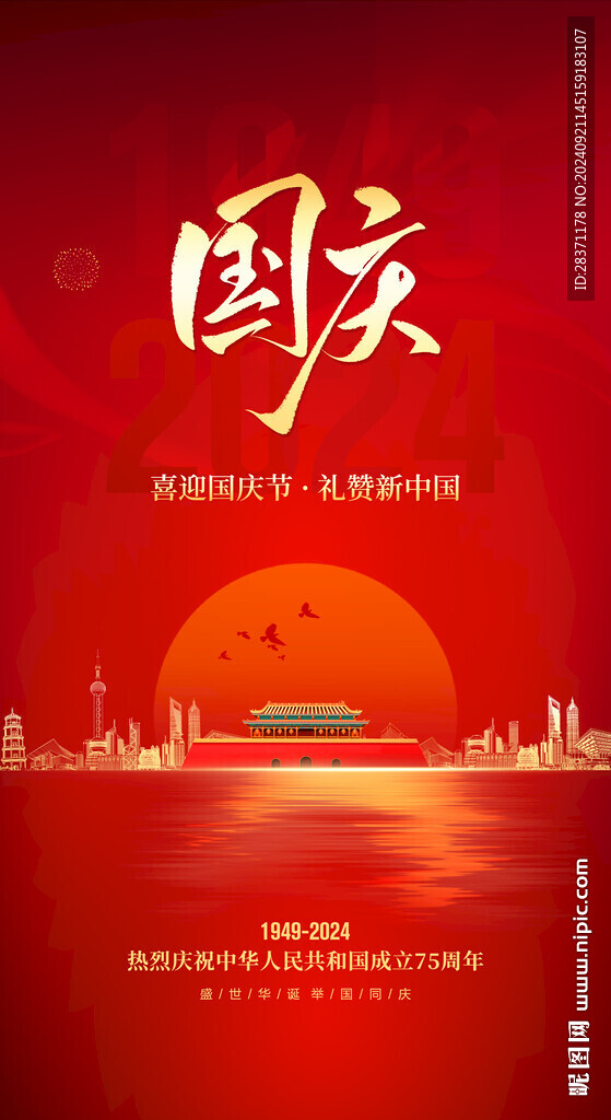 国庆海报