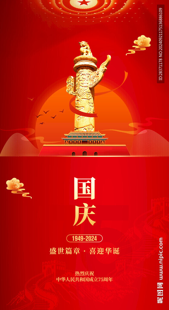 国庆节海报