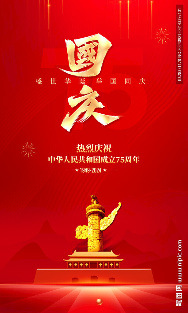 国庆节海报