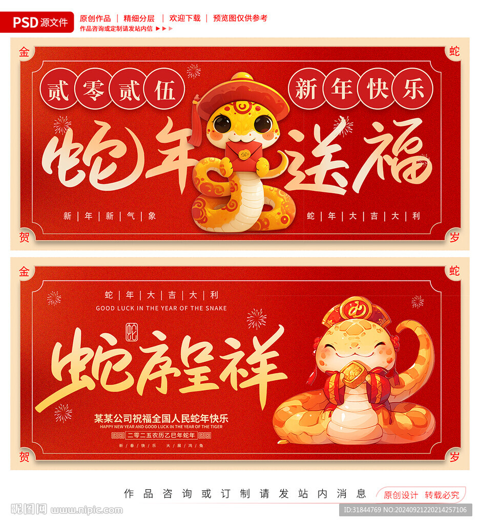 蛇年