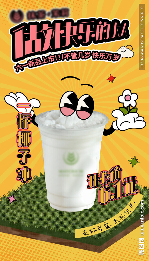 椰子冰六一儿童茶饮海报设计