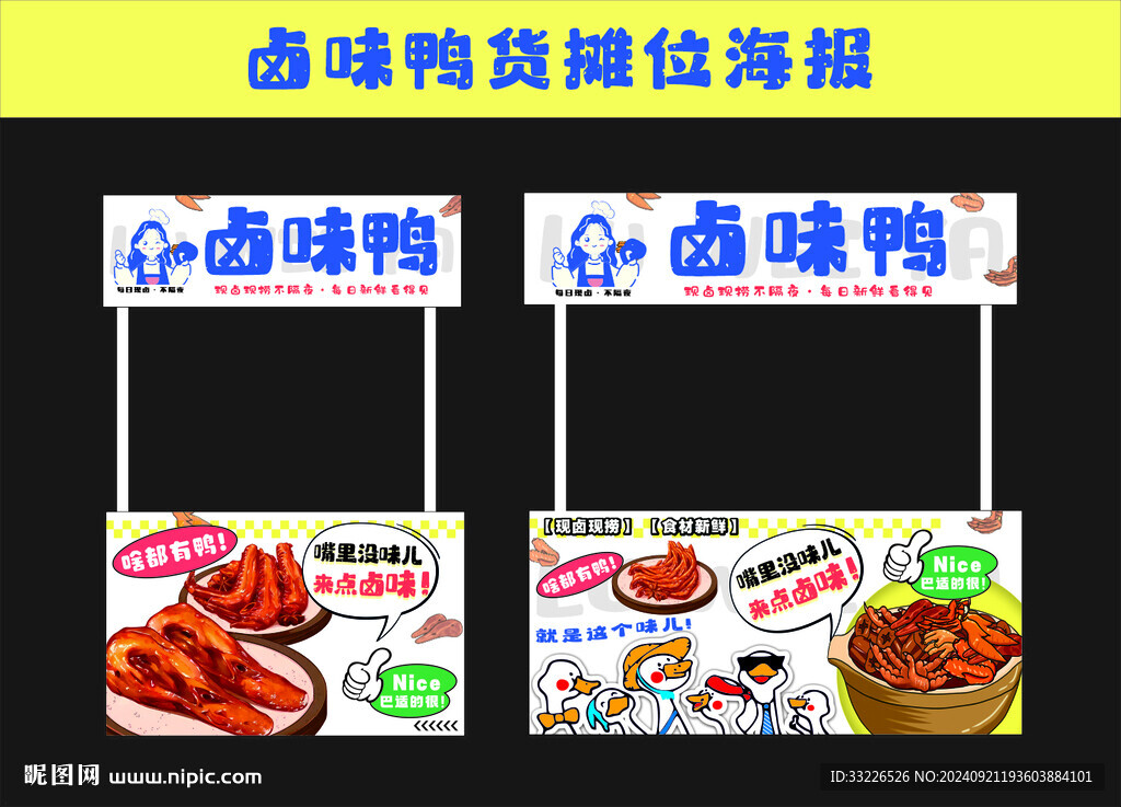 卤味鸭货摊位海报