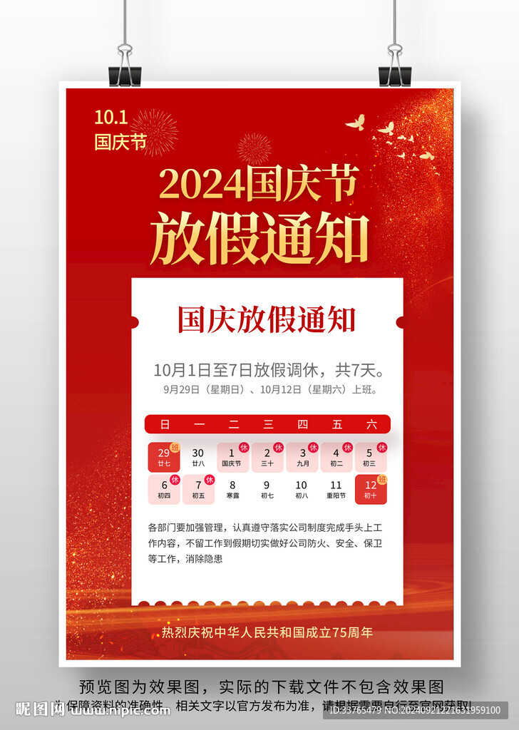 2024国庆放假通知
