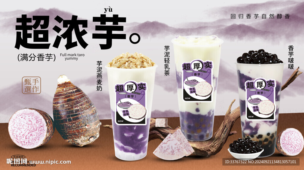 芋泥奶茶系列海报