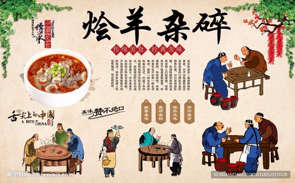 烩羊杂碎